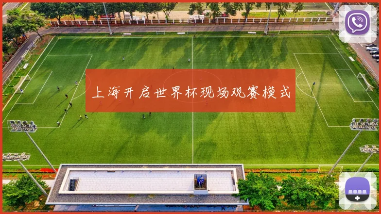 上海开启世界杯现场观赛模式