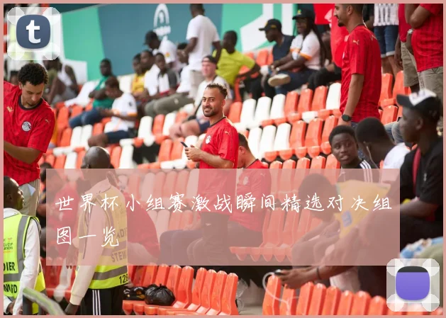 世界杯小组赛激战瞬间精选对决组图一览