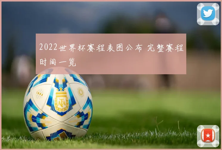 2022世界杯赛程表图公布 完整赛程时间一览