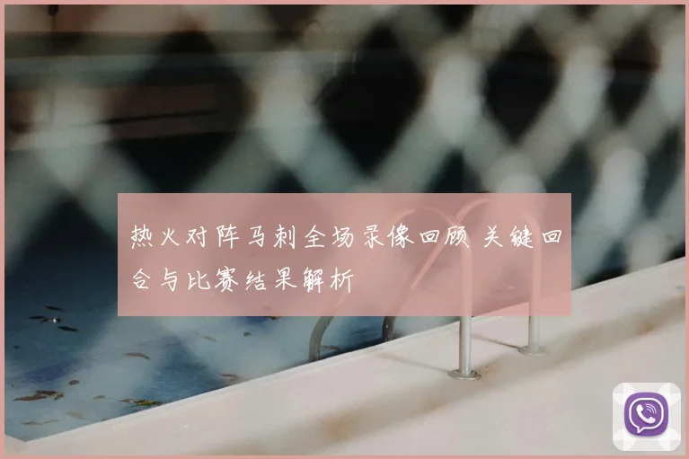 热火对阵马刺全场录像回顾 关键回合与比赛结果解析