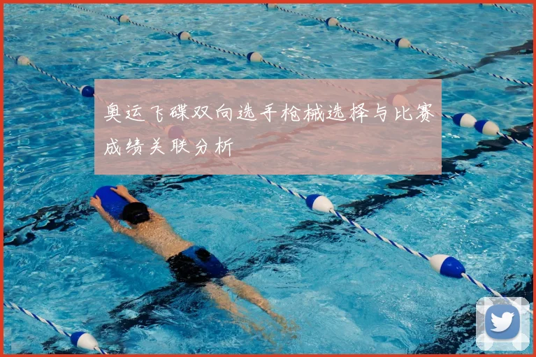 奥运飞碟双向选手枪械选择与比赛成绩关联分析