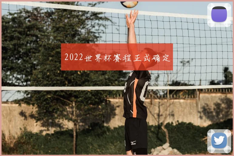 2022世界杯赛程正式确定
