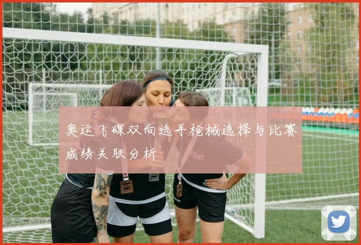 奥运飞碟双向选手枪械选择与比赛成绩关联分析