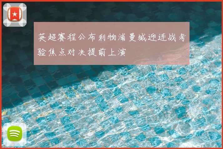 英超赛程公布利物浦曼城迎连战考验焦点对决提前上演