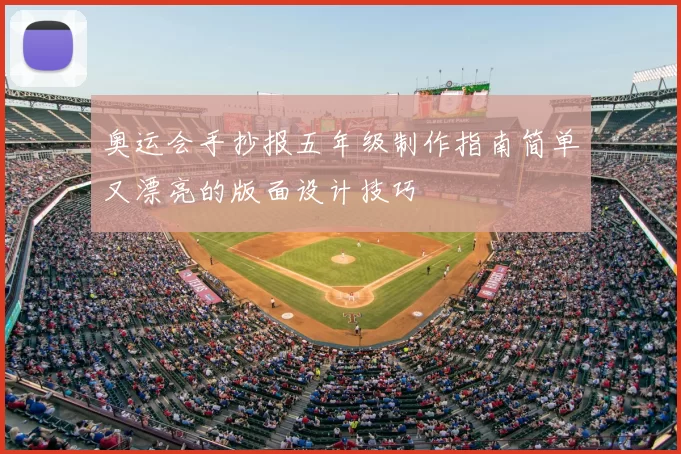 奥运会手抄报五年级制作指南简单又漂亮的版面设计技巧