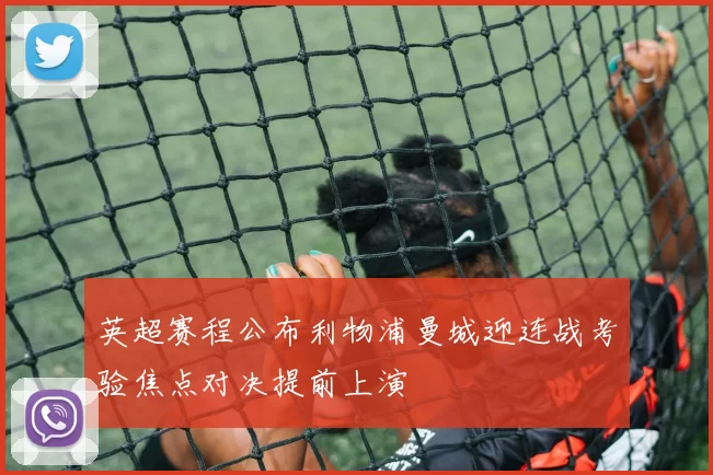 英超赛程公布利物浦曼城迎连战考验焦点对决提前上演