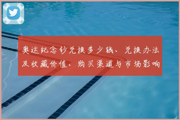 奥运纪念钞兑换多少钱、兑换办法及收藏价值、购买渠道与市场影响解析