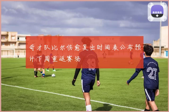 奇才队比尔伤愈复出时间表公布预计下周重返赛场