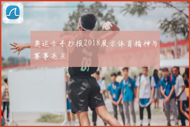 奥运会手抄报2018展示体育精神与赛事亮点