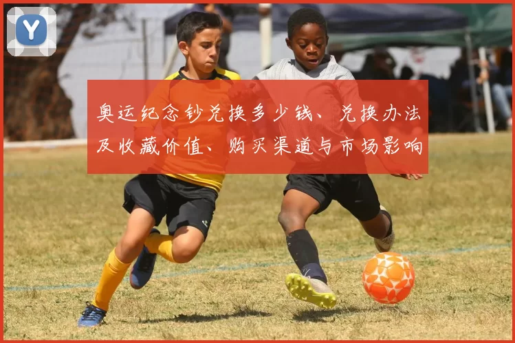 奥运纪念钞兑换多少钱、兑换办法及收藏价值、购买渠道与市场影响解析