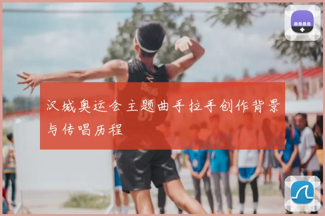汉城奥运会主题曲手拉手创作背景与传唱历程
