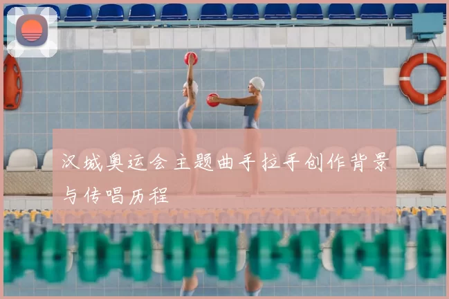 汉城奥运会主题曲手拉手创作背景与传唱历程