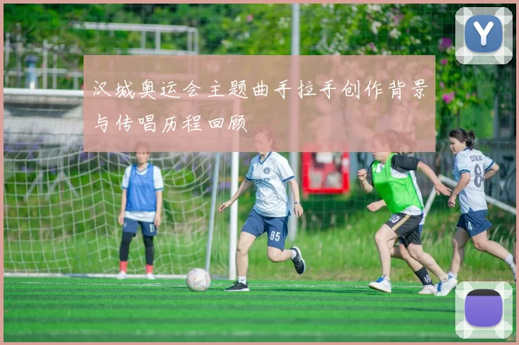 汉城奥运会主题曲手拉手创作背景与传唱历程回顾