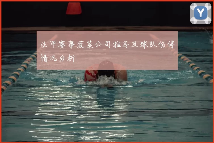 法甲赛事菠菜公司推荐及球队伤停情况分析