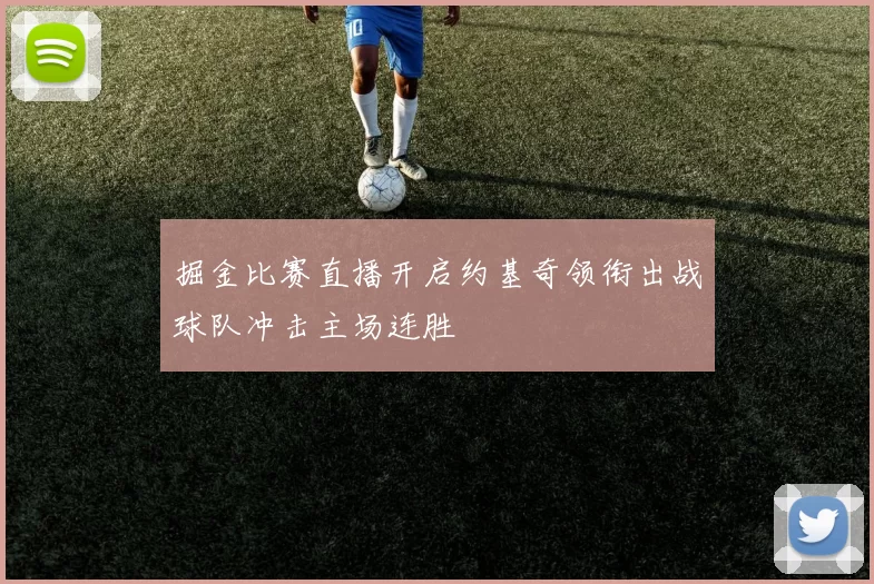 掘金比赛直播开启约基奇领衔出战球队冲击主场连胜