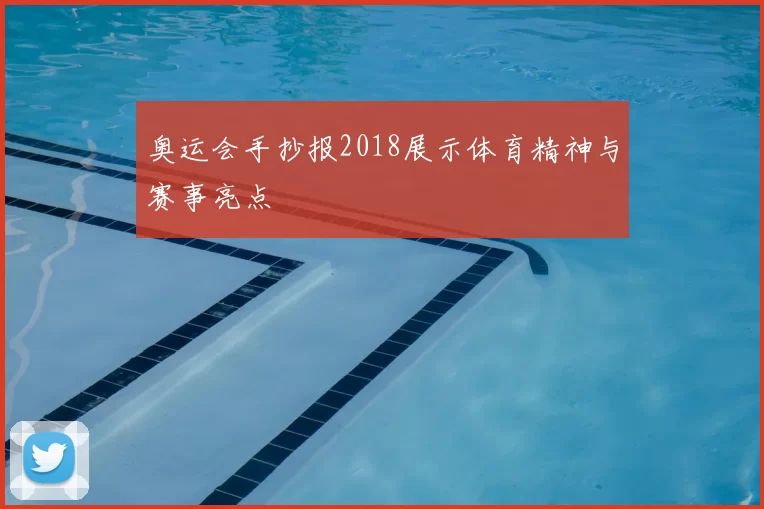 奥运会手抄报2018展示体育精神与赛事亮点