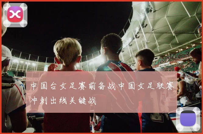 中国台女足赛前备战中国女足联赛冲刺出线关键战