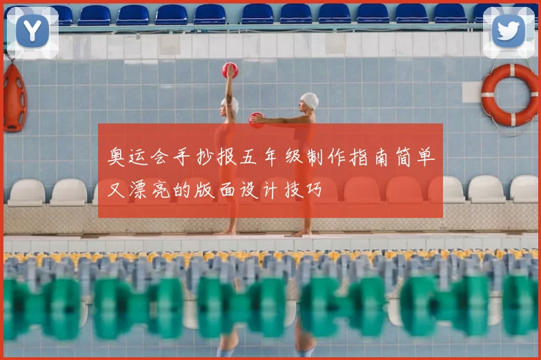 奥运会手抄报五年级制作指南简单又漂亮的版面设计技巧