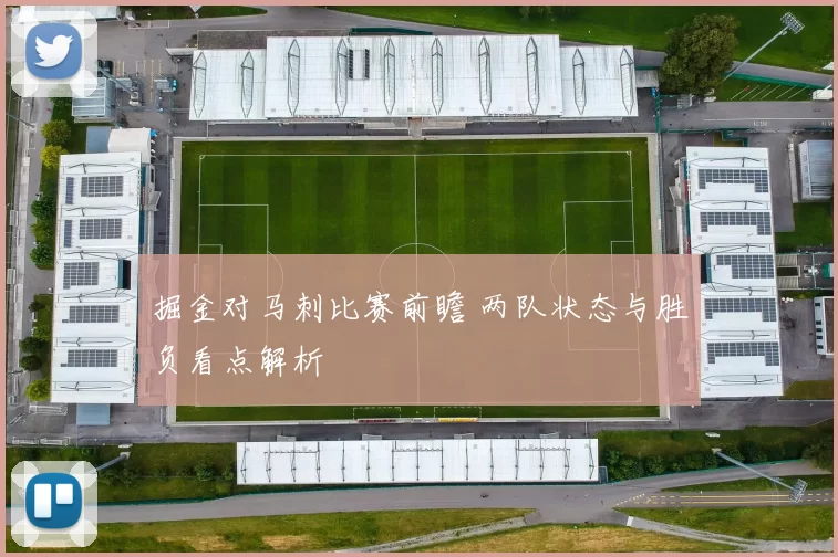 掘金对马刺比赛前瞻 两队状态与胜负看点解析