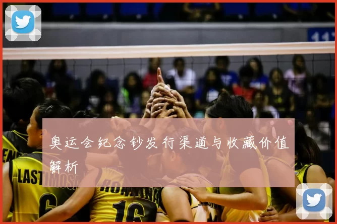 奥运会纪念钞发行渠道与收藏价值解析