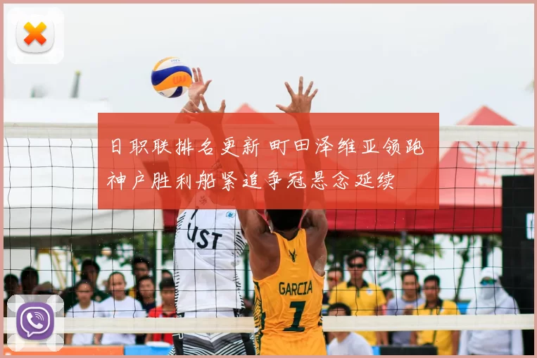 日职联排名更新 町田泽维亚领跑 神户胜利船紧追争冠悬念延续