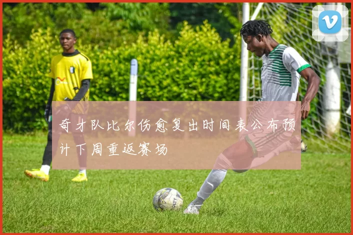 奇才队比尔伤愈复出时间表公布预计下周重返赛场