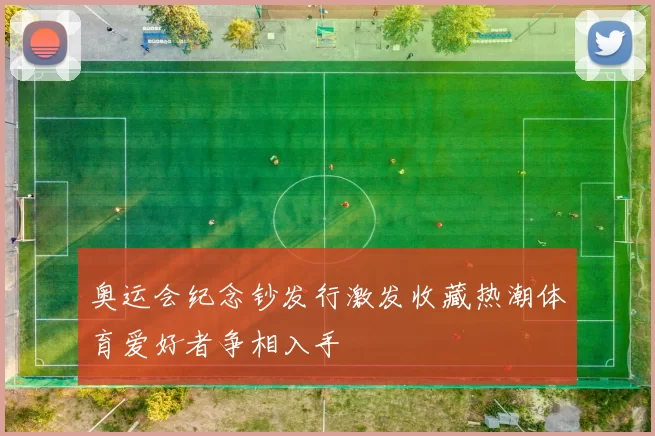 奥运会纪念钞发行激发收藏热潮体育爱好者争相入手