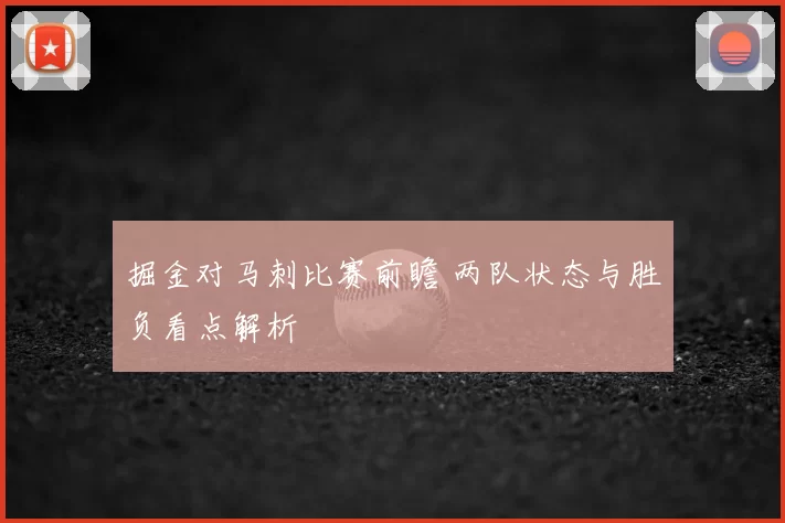 掘金对马刺比赛前瞻 两队状态与胜负看点解析