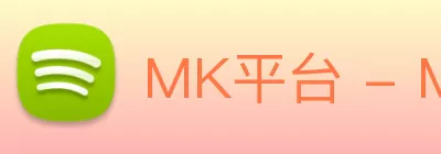 MK平台 - MK网页版 logo